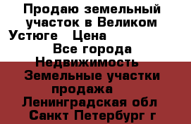 Продаю земельный участок в Великом Устюге › Цена ­ 2 500 000 - Все города Недвижимость » Земельные участки продажа   . Ленинградская обл.,Санкт-Петербург г.